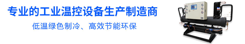 專業的工業溫控設備生產制造商
